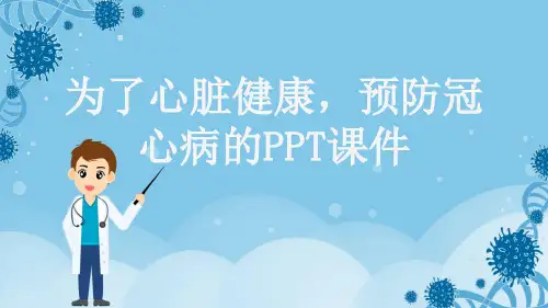 为了心脏健康,预防冠心病的PPT课件