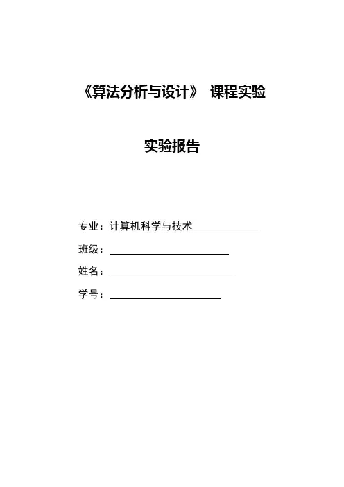 算法分析与设计实验报告 完整版