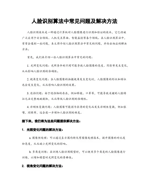 人脸识别算法中常见问题及解决方法
