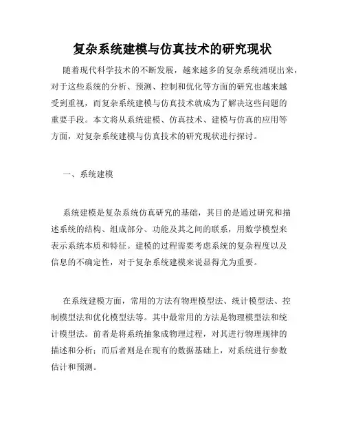 复杂系统建模与仿真技术的研究现状