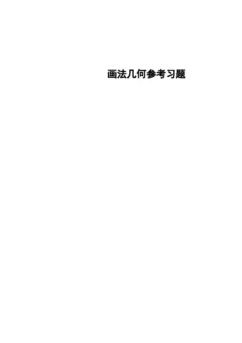 画法几何练习题