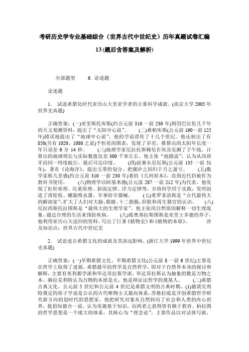 考研历史学专业基础综合(世界古代中世纪史)历年真题试卷汇编13(