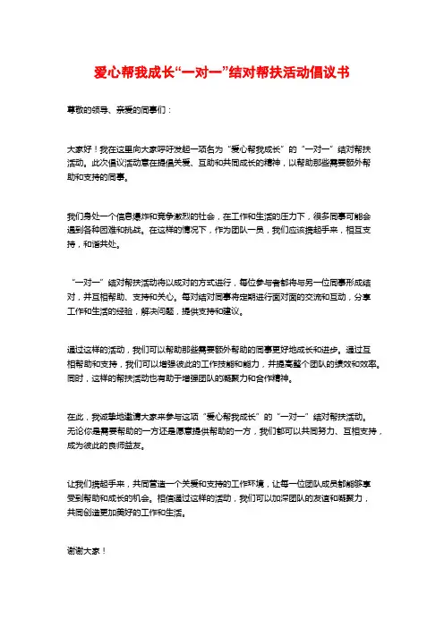 爱心帮我成长“一对一”结对帮扶活动倡议书