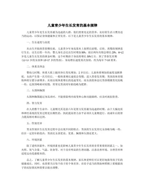 儿童青少年生长发育的基本规律