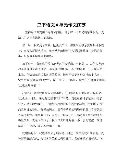 三下语文6单元作文江苏