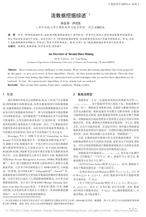 流数据挖掘综述