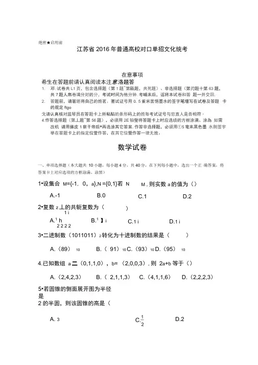 2016江苏对口单招高考试卷数学