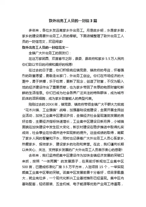 致外出务工人员的一封信3篇