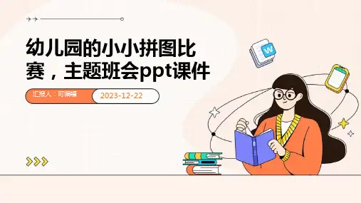 幼儿园的小小拼图比赛,主题班会ppt课件