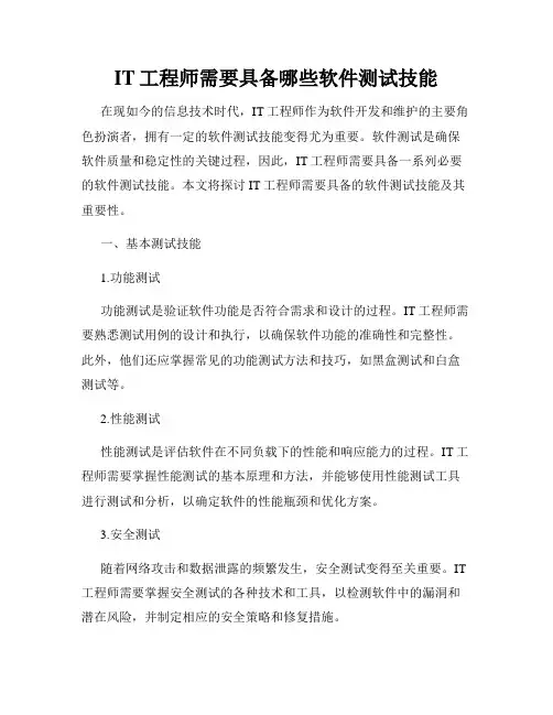 IT工程师需要具备哪些软件测试技能