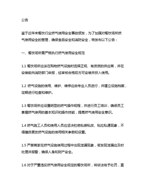 关于加强餐饮场所燃气使用安全管理的公告