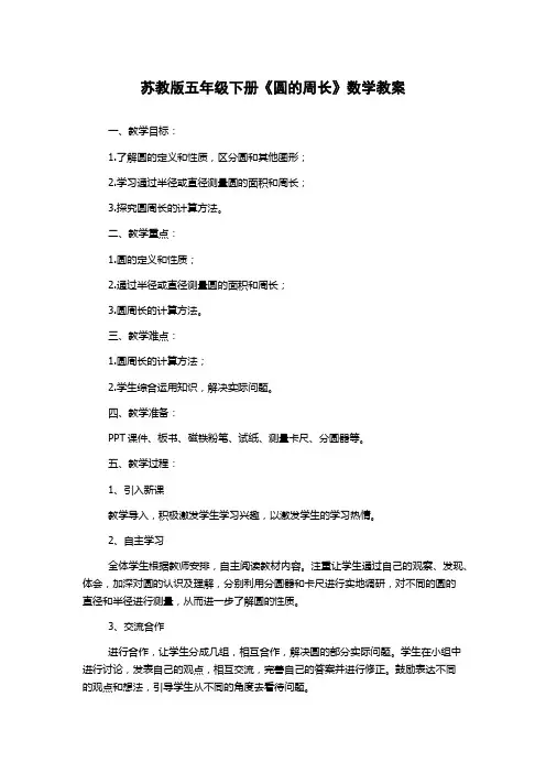 苏教版五年级下册《圆的周长》数学教案
