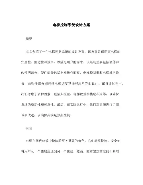 电梯控制系统设计方案