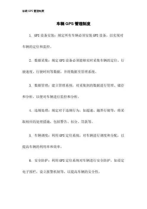 车辆GPS管理制度2023年版