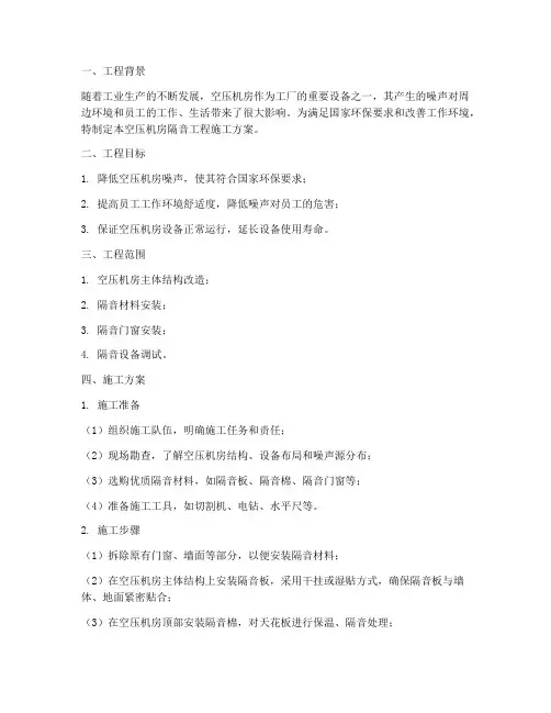 空压机房隔音工程施工方案