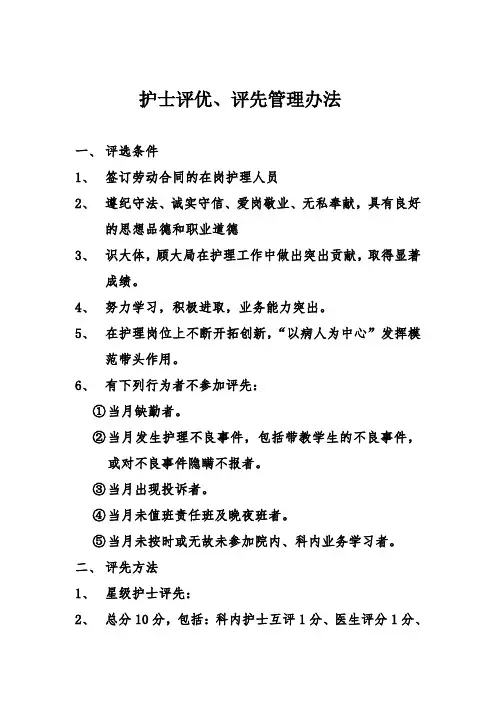 护士评优、评先管理方法