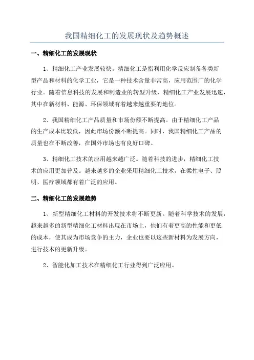 我国精细化工的发展现状及趋势概述