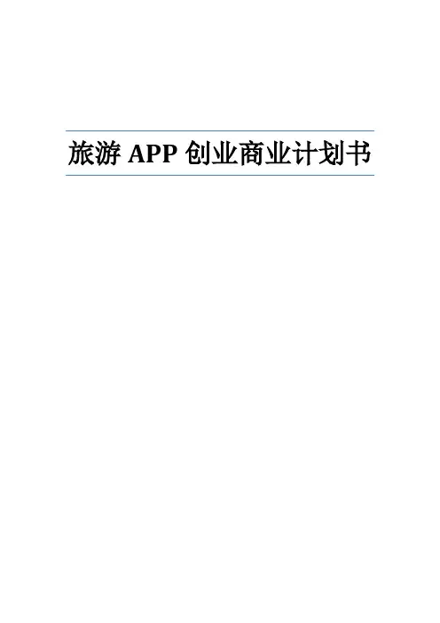 旅游APP创业商业计划书【完整版】