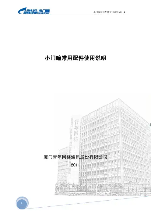 厦门青年网络通讯 小门瞳常用配件 使用说明