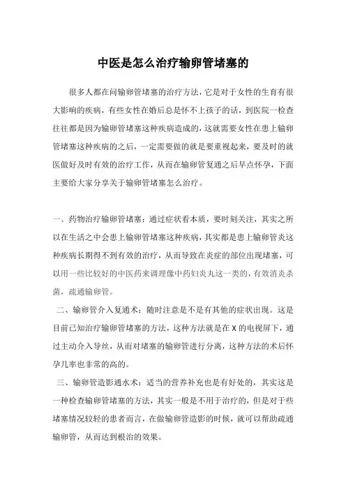 中医是怎么治疗输卵管堵塞的