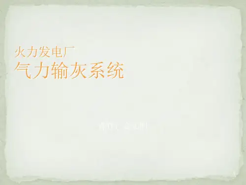 火力发电厂气力输灰系统PPT课件
