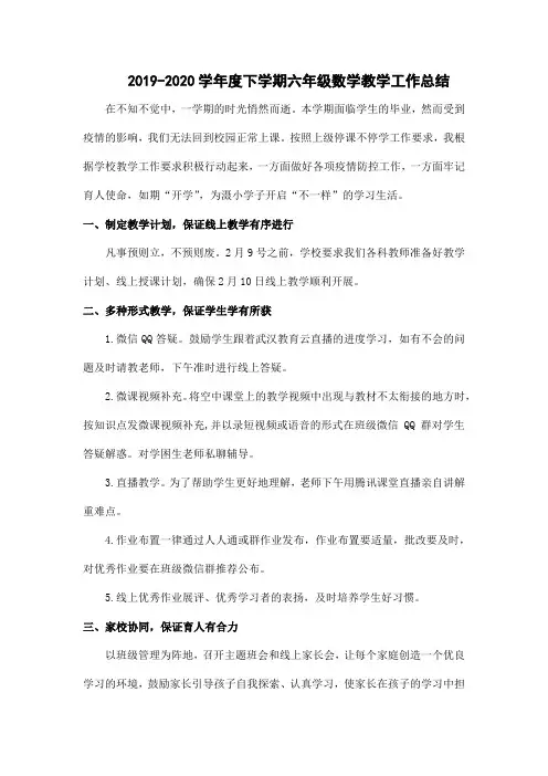 2019-2020学年度下学期六年级数学教学工作总结 (结合空中课堂实际)