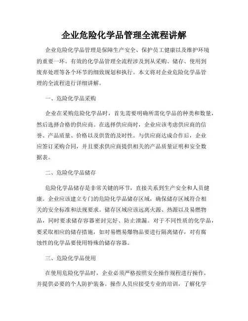 企业危险化学品管理全流程讲解