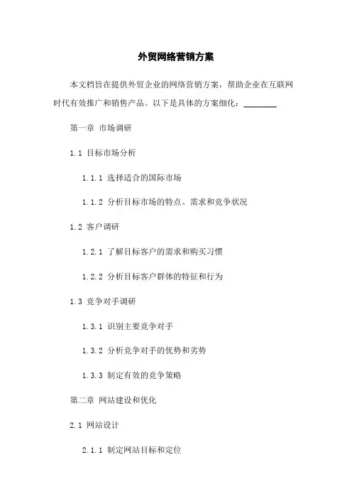 外贸网络营销方案