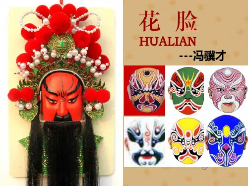 2022北师大版六年级语文上册5.2《花脸》课件