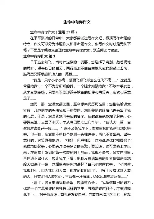 生命中有你作文（通用23篇）