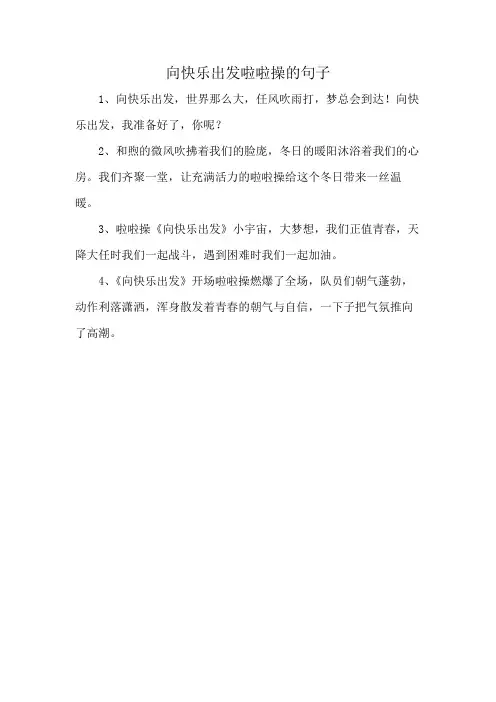 向快乐出发啦啦操的句子