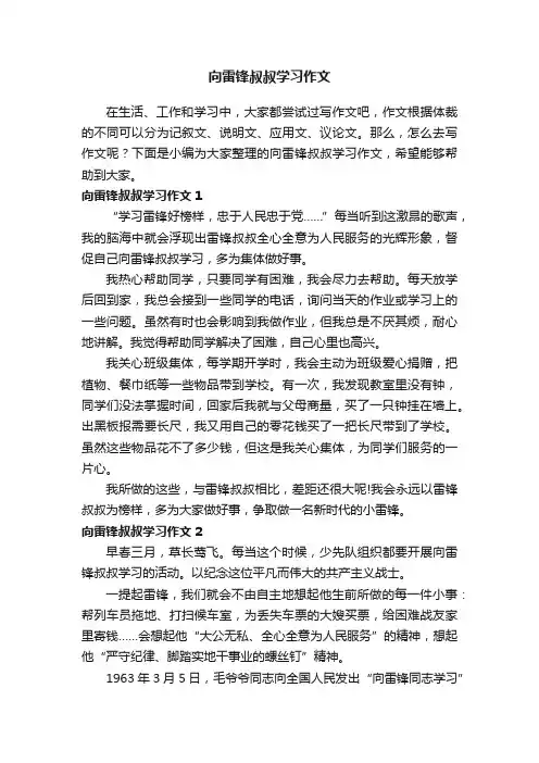 向雷锋叔叔学习作文10篇