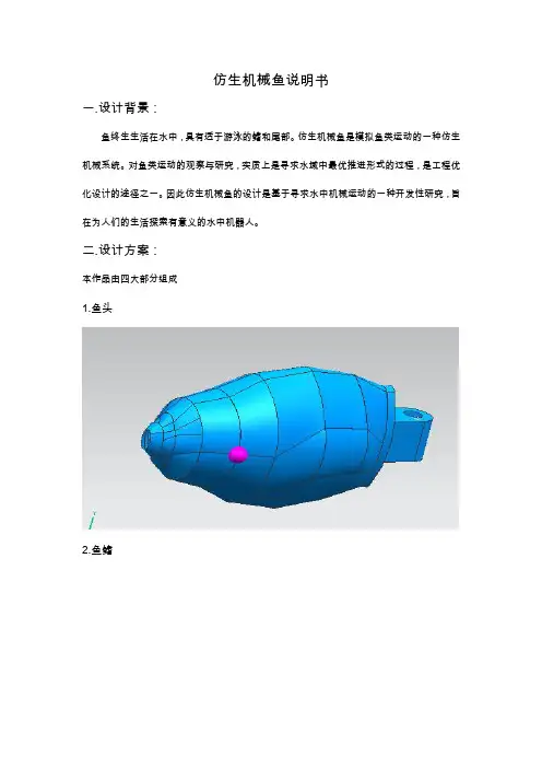 仿生机械鱼说明书