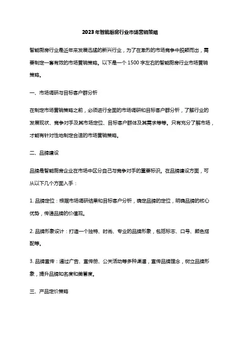 2023年智能厨房行业市场营销策略