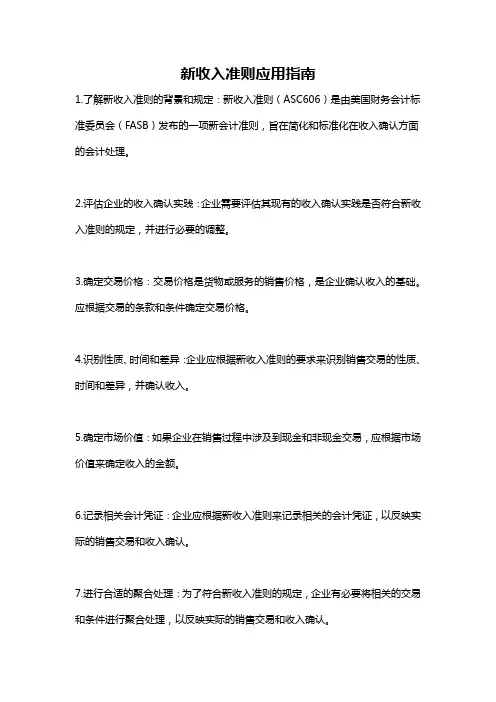 新收入准则应用指南