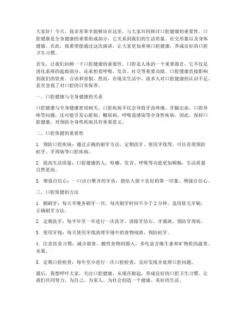 口腔宣教发言稿范文