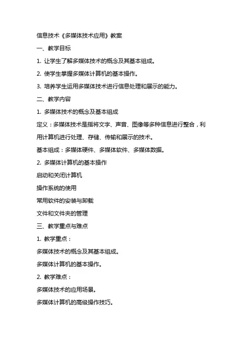 信息技术《多媒体技术应用》教案