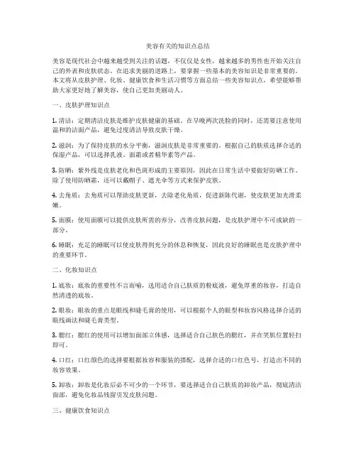美容有关的知识点总结
