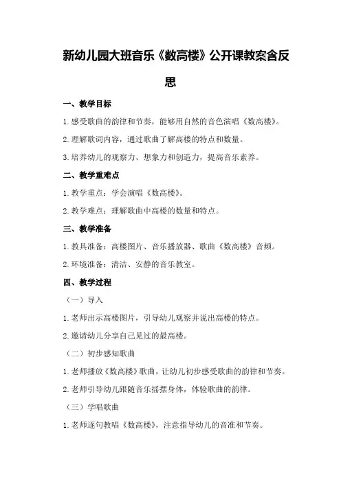 新幼儿园大班音乐《数高楼》公开课教案含反思