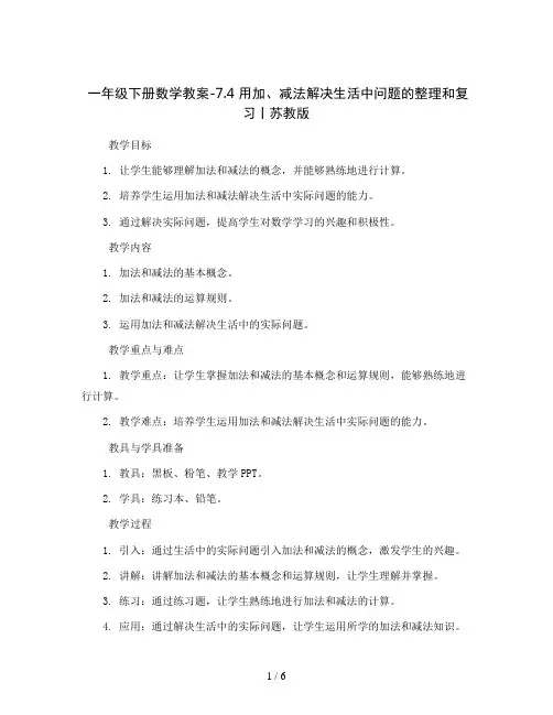 一年级下册数学教案-7.4 用加、减法解决生活中问题的整理和复习丨苏教版