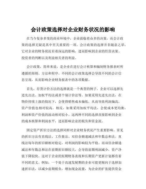 会计政策选择对企业财务状况的影响
