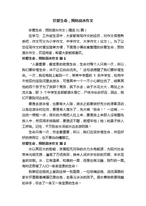 珍爱生命，预防溺水作文（精选31篇）