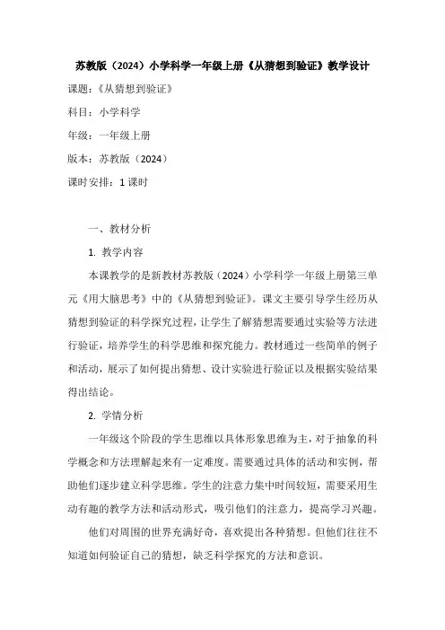 苏教版(2024)小学科学一年级上册《从猜想到验证》教学设计