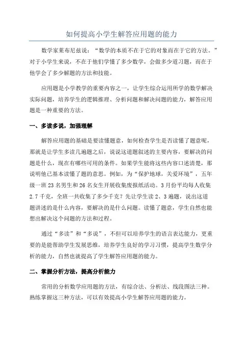 如何提高小学生解答应用题的能力