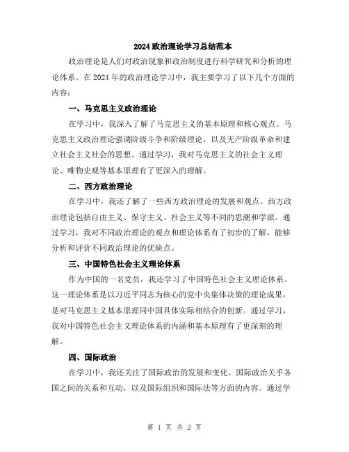 2024政治理论学习总结范本