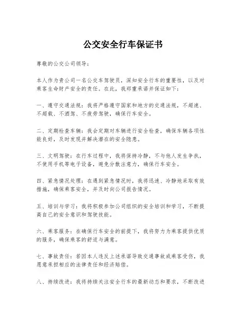 公交安全行车保证书