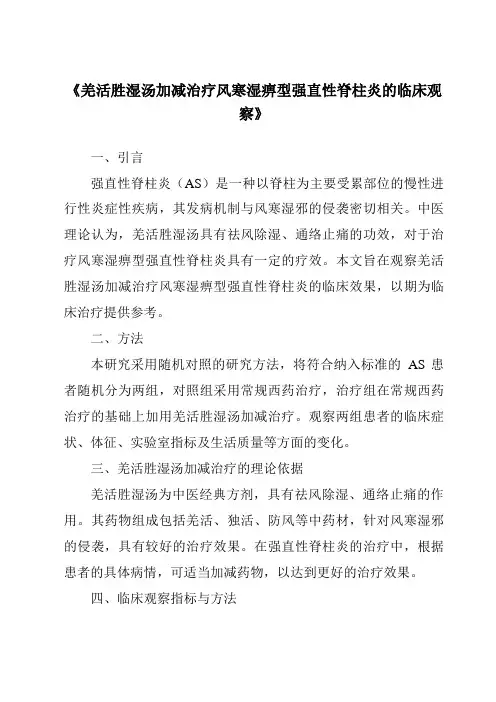 《羌活胜湿汤加减治疗风寒湿痹型强直性脊柱炎的临床观察》