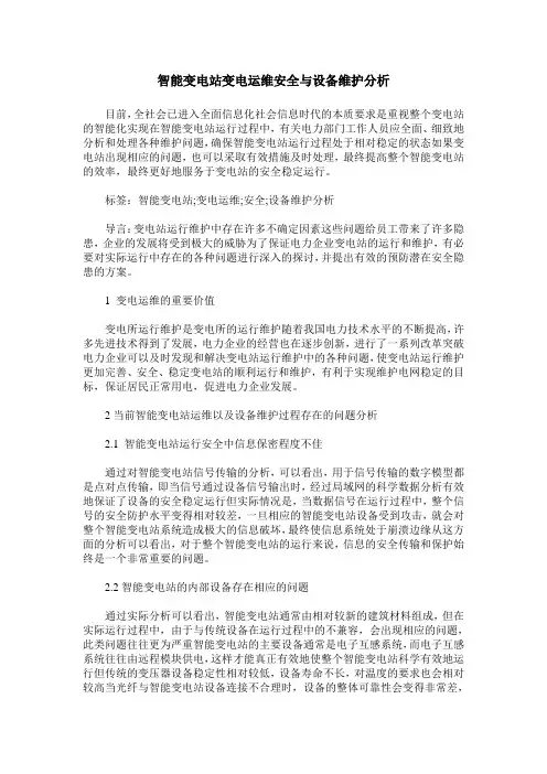 智能变电站变电运维安全与设备维护分析
