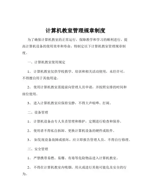 计算机教室管理规章制度