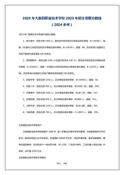 2024年大新县职业技术学校2023年招生录取分数线(2024参考)